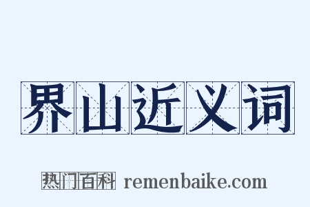 界山近义词是什么意思的图片